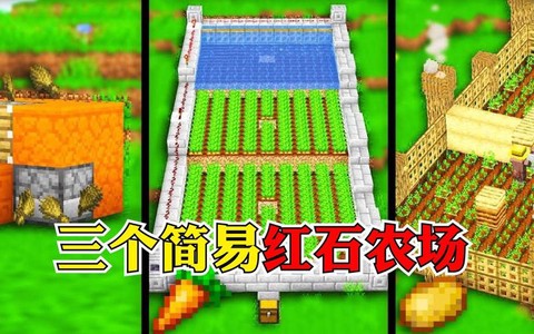 我的世界红石农场怎么做[图1]