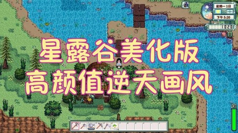 星露谷物语怎么加mod