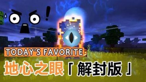 迷你世界地心之眼怎么用