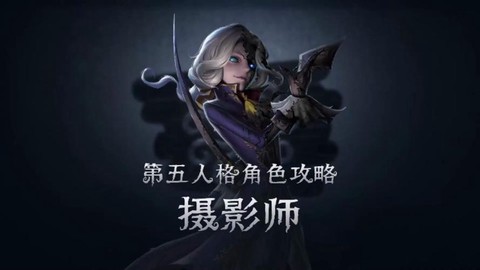 第五人格摄影师怎么溜[图1]