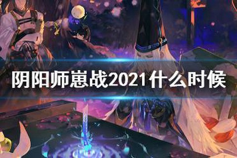 阴阳师为崽而战什么时间开始