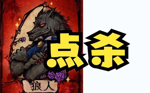 狼人杀聊爆了什么意思