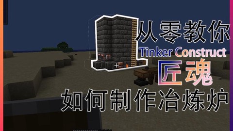 我的世界匠魂冶炼炉怎么做[图1]