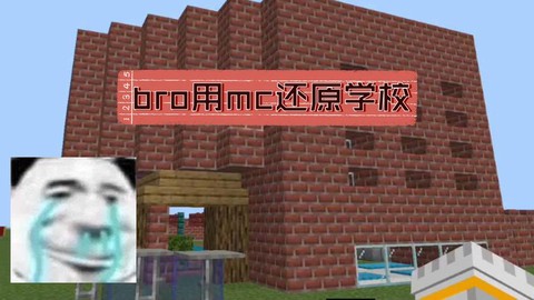 我的世界怎么造学校[图1]