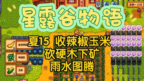 星露谷物语怎么辣椒