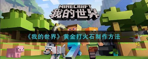 我的世界怎么合成黄金打火石