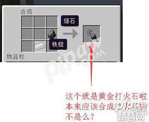 我的世界怎么合成黄金打火石[图1]