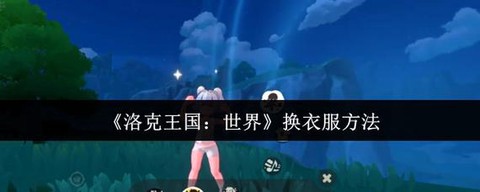 洛克王国怎么刷衣服[图2]