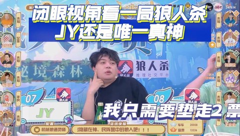 jy狼人杀为什么厉害[图2]