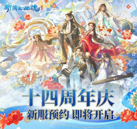倩女幽魂什么时候开新服[图2]
