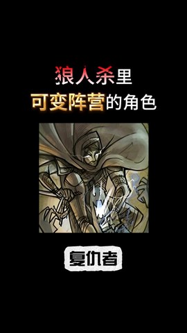 狼人杀复仇者是什么啊