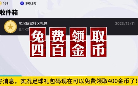 实况足球金币怎么获得[图2]