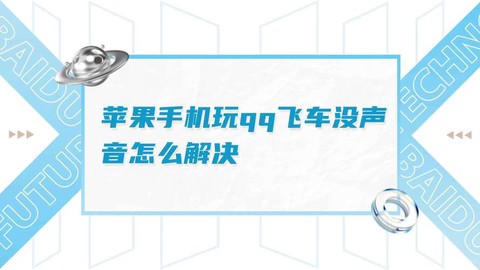 qq飞车怎么没声音[图1]