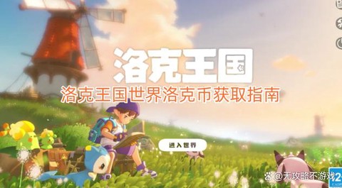 洛克王国怎么用洛克币