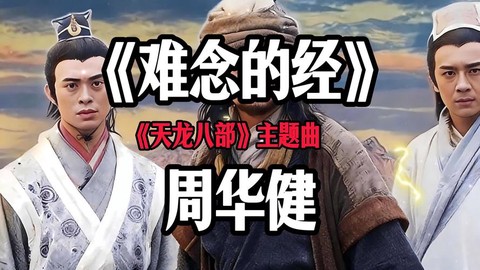 天龙八部插曲叫什么[图2]