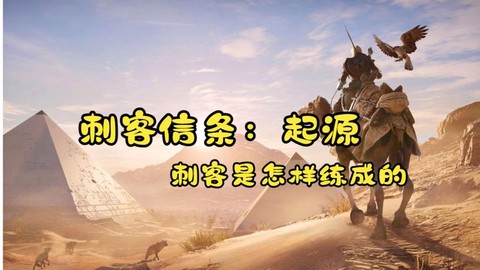 刺客信条怎么成为刺客[图1]