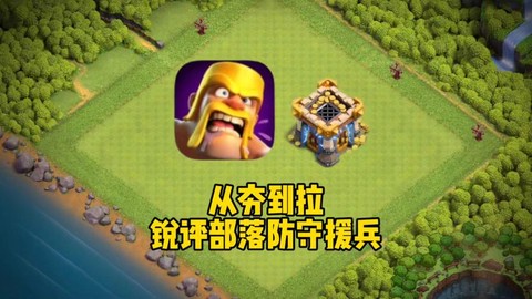 部落冲突部落怎么援军