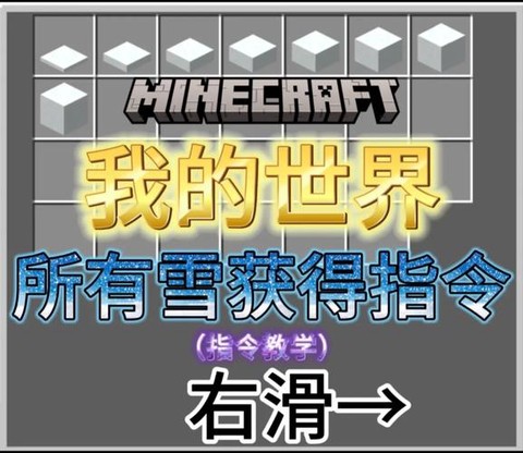 我的世界雪怎么收集[图1]