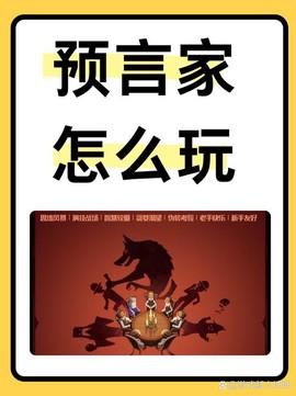 狼人杀预言家有什么用