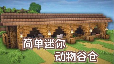 迷你世界如何圈养动物