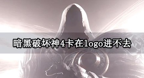 暗黑破坏神3卡怎么办[图1]