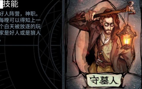 狼人杀守墓人有什么用[图1]