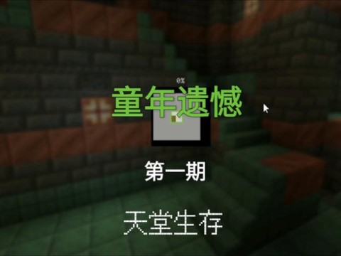 我的世界怎么去天堂手机版[图2]