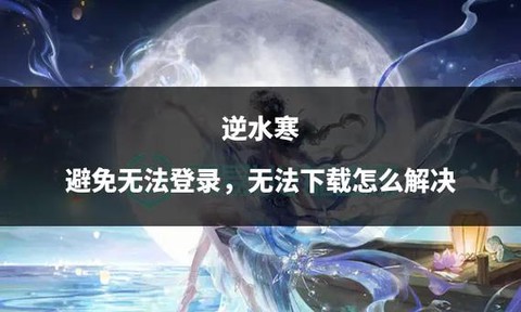 逆水寒为什么下载不了[图2]