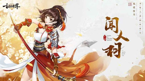 古剑奇谭二是什么剑