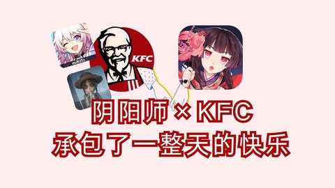 阴阳师肯德基是什么
