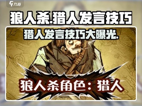 狼人杀猎人如何发言