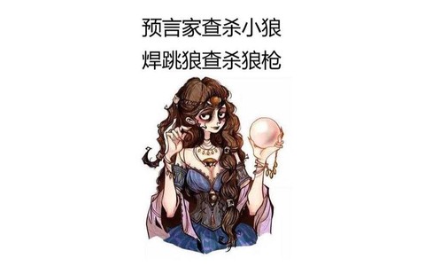 狼人杀翻枪是什么意思
