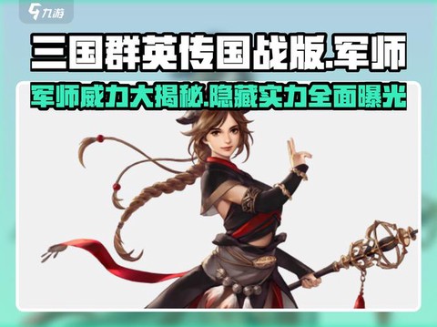 三国群英传军师怎么用[图1]