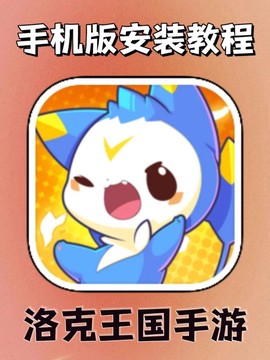 手机上怎么玩洛克王国
