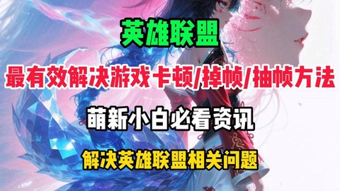 玩英雄联盟掉帧怎么办
