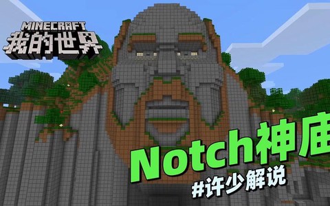 我的世界notch怎么召唤