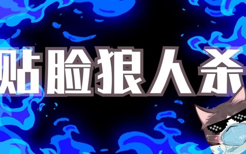 狼人杀的贴脸是什么意思