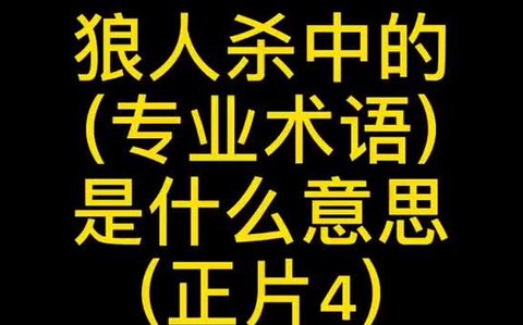 狼人杀的贴脸是什么意思[图2]