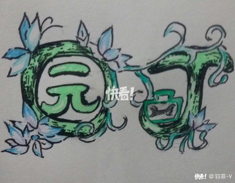第五人格彩色字怎么写