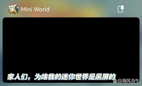 迷你世界为什么黑屏[图1]