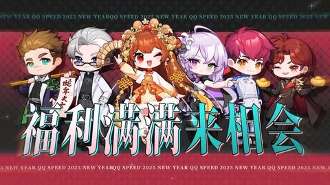 qq飞车春节送什么