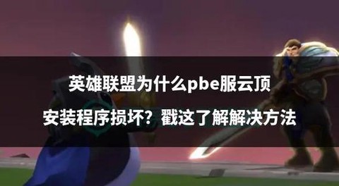 英雄联盟怎么安装不了[图1]