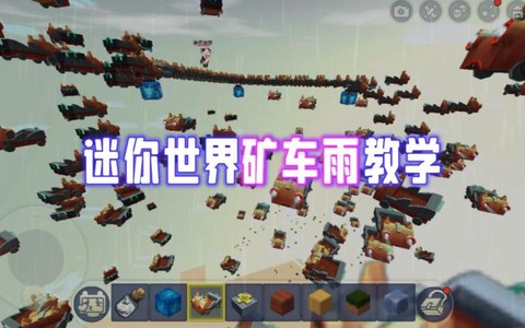 迷你世界怎么下矿车[图2]