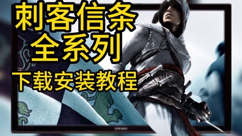 刺客信条怎么免费下载[图2]