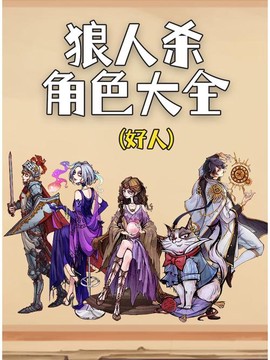狼人杀里面有什么角色[图2]
