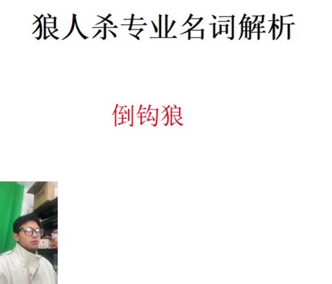 狼人杀求首刀什么意思[图2]