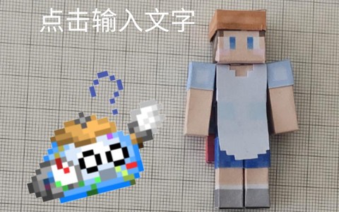 迷你世界假人怎么做