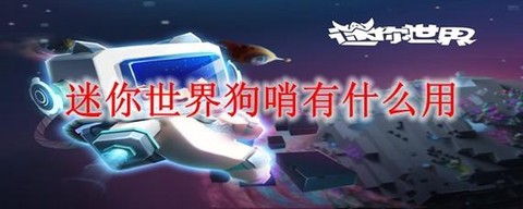 迷你世界怎么做狗哨[图2]