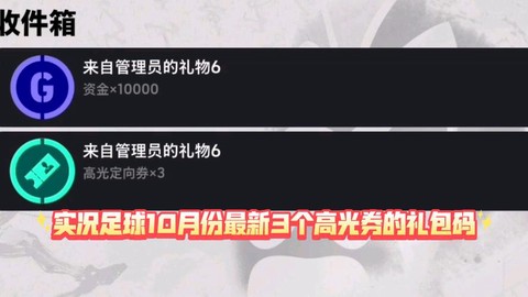 实况足球礼券怎么使用
