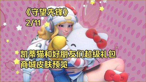 守望先锋金币买什么好